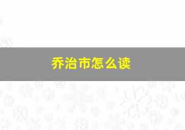 乔治市怎么读