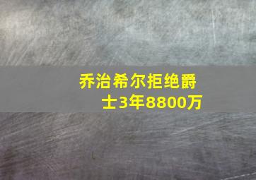 乔治希尔拒绝爵士3年8800万