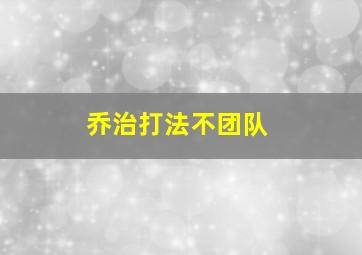 乔治打法不团队