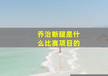 乔治断腿是什么比赛项目的