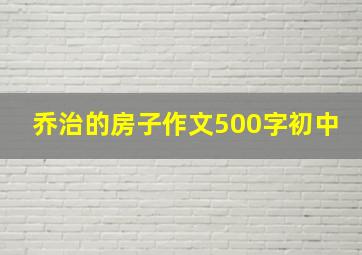 乔治的房子作文500字初中