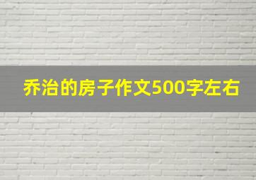 乔治的房子作文500字左右