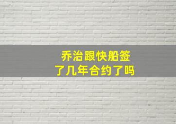 乔治跟快船签了几年合约了吗