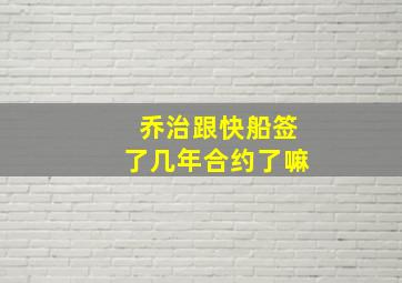 乔治跟快船签了几年合约了嘛