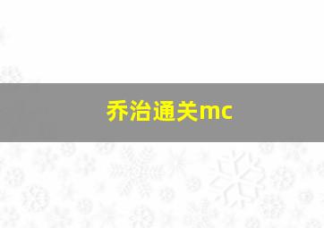 乔治通关mc