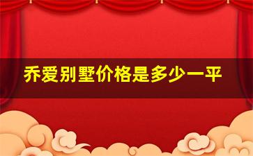 乔爱别墅价格是多少一平