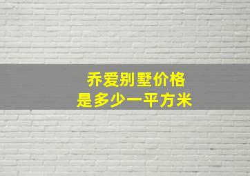 乔爱别墅价格是多少一平方米