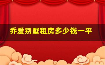 乔爱别墅租房多少钱一平