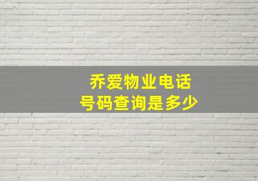 乔爱物业电话号码查询是多少