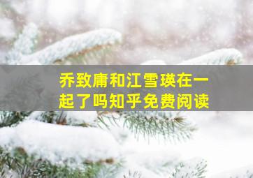 乔致庸和江雪瑛在一起了吗知乎免费阅读