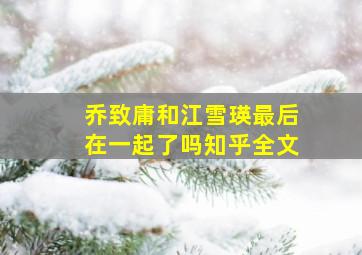 乔致庸和江雪瑛最后在一起了吗知乎全文