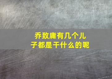 乔致庸有几个儿子都是干什么的呢