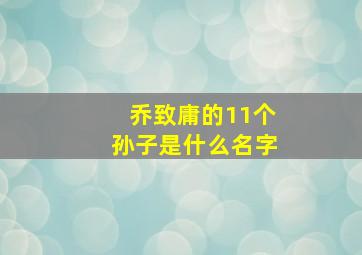 乔致庸的11个孙子是什么名字