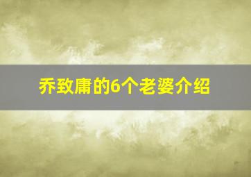 乔致庸的6个老婆介绍