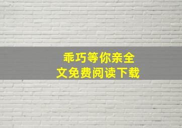 乖巧等你亲全文免费阅读下载