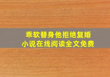 乖软替身他拒绝复婚小说在线阅读全文免费