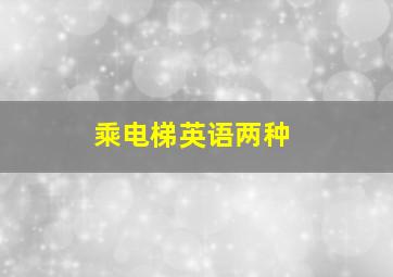 乘电梯英语两种