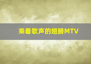 乘着歌声的翅膀MTV