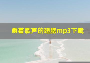 乘着歌声的翅膀mp3下载