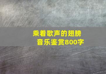 乘着歌声的翅膀音乐鉴赏800字