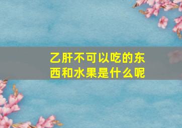 乙肝不可以吃的东西和水果是什么呢