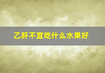 乙肝不宜吃什么水果好