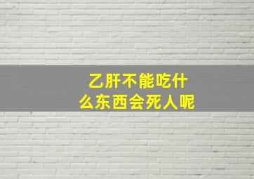 乙肝不能吃什么东西会死人呢