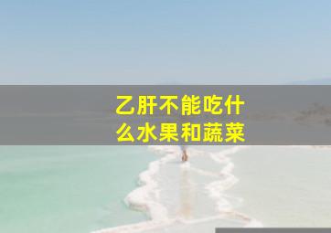 乙肝不能吃什么水果和蔬菜