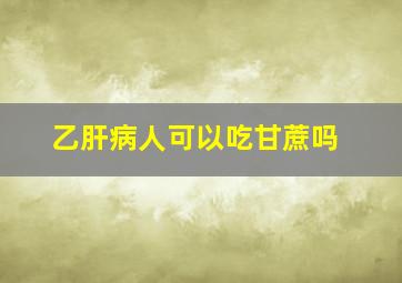 乙肝病人可以吃甘蔗吗