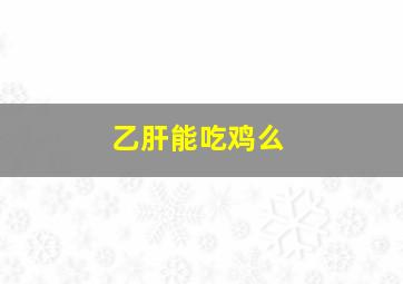 乙肝能吃鸡么