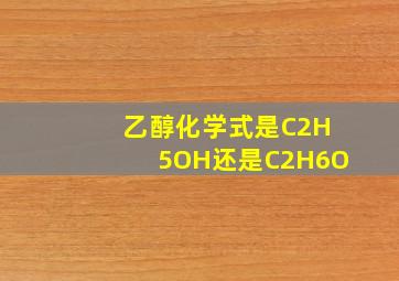 乙醇化学式是C2H5OH还是C2H6O