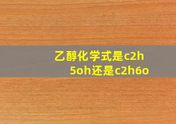 乙醇化学式是c2h5oh还是c2h6o