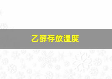 乙醇存放温度