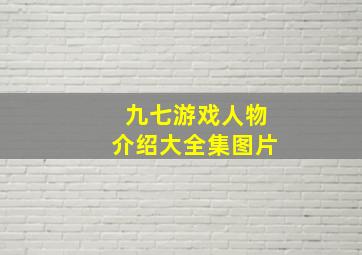 九七游戏人物介绍大全集图片