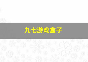 九七游戏盒子