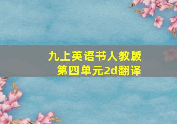 九上英语书人教版第四单元2d翻译