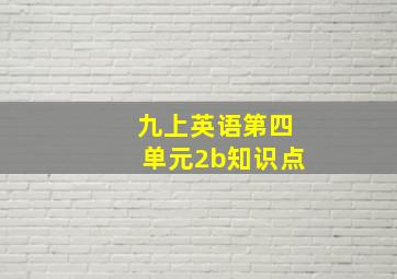 九上英语第四单元2b知识点