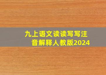 九上语文读读写写注音解释人教版2024