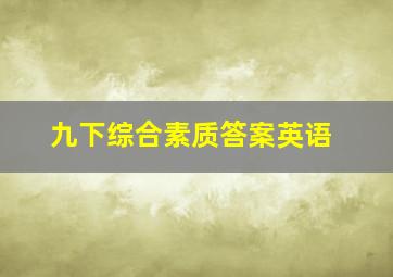 九下综合素质答案英语