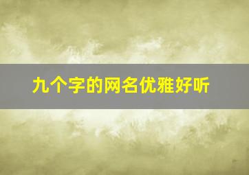 九个字的网名优雅好听