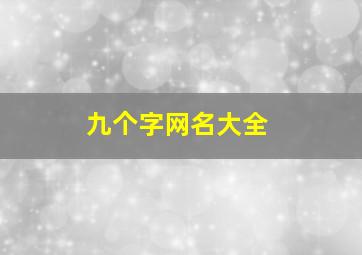 九个字网名大全