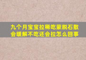 九个月宝宝拉稀吃蒙脱石散会缓解不吃还会拉怎么回事