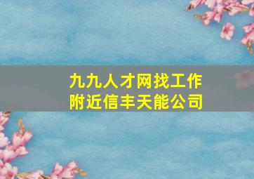 九九人才网找工作附近信丰天能公司