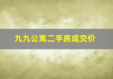 九九公寓二手房成交价