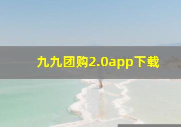 九九团购2.0app下载