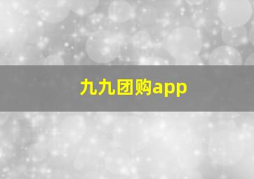 九九团购app