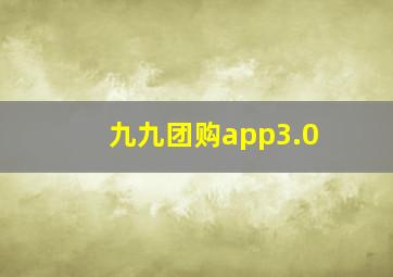 九九团购app3.0