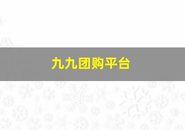 九九团购平台