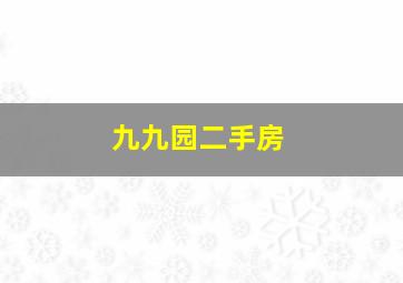 九九园二手房