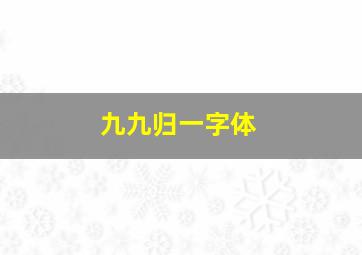 九九归一字体